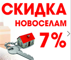 Скидка новоселам 7% Скидка новоселам 7%