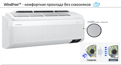 Инверторный кондиционер Samsung Wind Free Mass Geo AR18BSFAMWKNER M230822 - фото 6148231