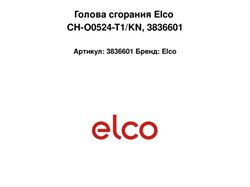 Голова сгорания Elco CH-O0524-T1/KN, 3836601 A66963 - фото 6388262