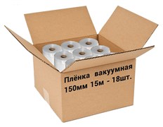 Пленка рифленая для вакуумной упаковки Freshield 150L15-18 (150мм 15м) 18 рулонов E144230