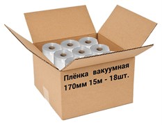 Пленка рифленая для вакуумной упаковки Freshield 170L15-8 (170мм 15м) 18 рулонов E144238