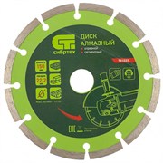 Алмазный диск СИБРТЕХ 150х22,2 мм (сухая резка) 142-119399
