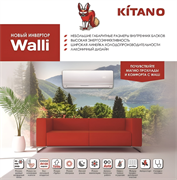 Инверторный кондиционер Kitano KRD- Walli-18 M237928