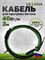 Нагревательный кабель Vetona КБ 40-3 M284760 - фото 6215977