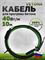 Нагревательный кабель Vetona КБ 40-10 M284766 - фото 6216021