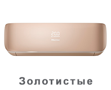 Золотистые, бежевые кондиционеры