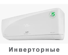 Инверторные кондиционеры