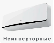 Неинверторные кондиционеры