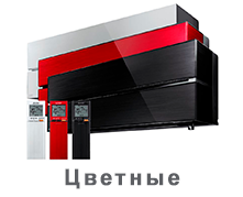 Цветные кондиционеры